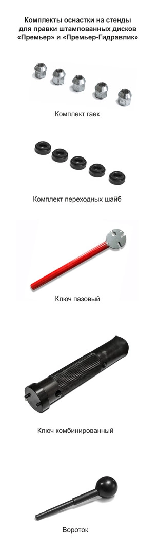 Фото-9013 Стенд для правки штампованных дисков Сибек Премьер-Гидравлик