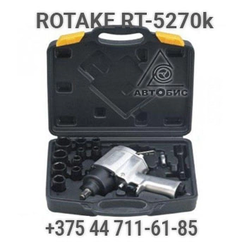 Фото-7015 Гайковерт пневматический ударный Rotake RT-5270K (с комплектом ударных головок)