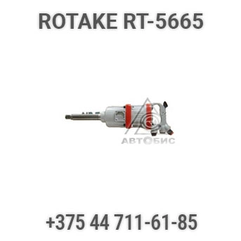 Фото-7036 Гайковерт пневматический ударный шиномонтажный грузовой Rotake RT-5665