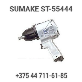 Фото-7324 Гайковерт ударный прямой пневматический Sumake ST-55444