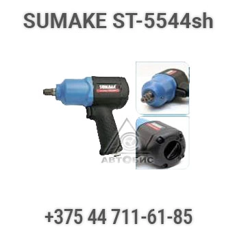 Фото-7327 Гайковерт ударный прямой пневматический Sumake ST-5544SH