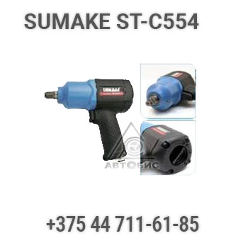 Фото-7330 Гайковерт ударный прямой пневматический Sumake ST-C554
