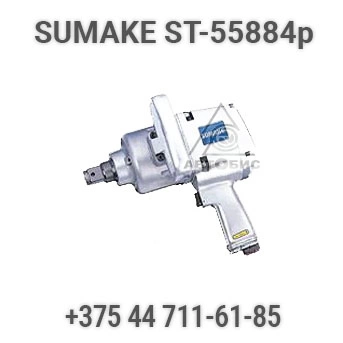 Фото-7348 Гайковерт ударный прямой пневматический Sumake ST 55884P