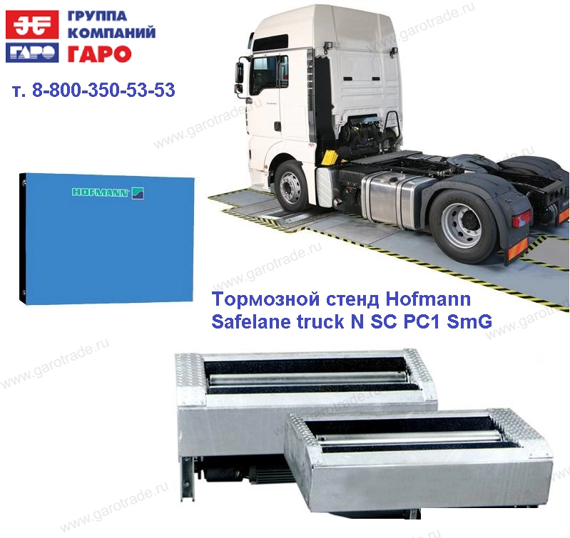 Фото-15992 Тормозной стенд Hofmann Safelane truck N SC PC1 SmG 13t