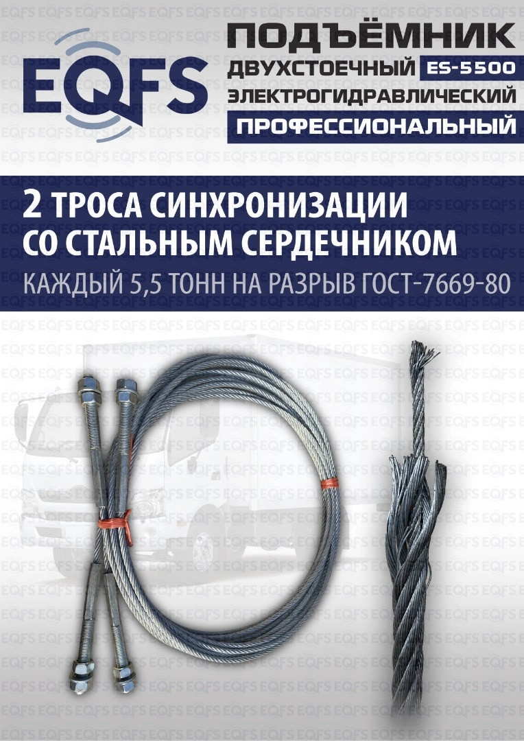 Фото-28033 Подъемник двухстоечный ES-5500 г/п 5,5т