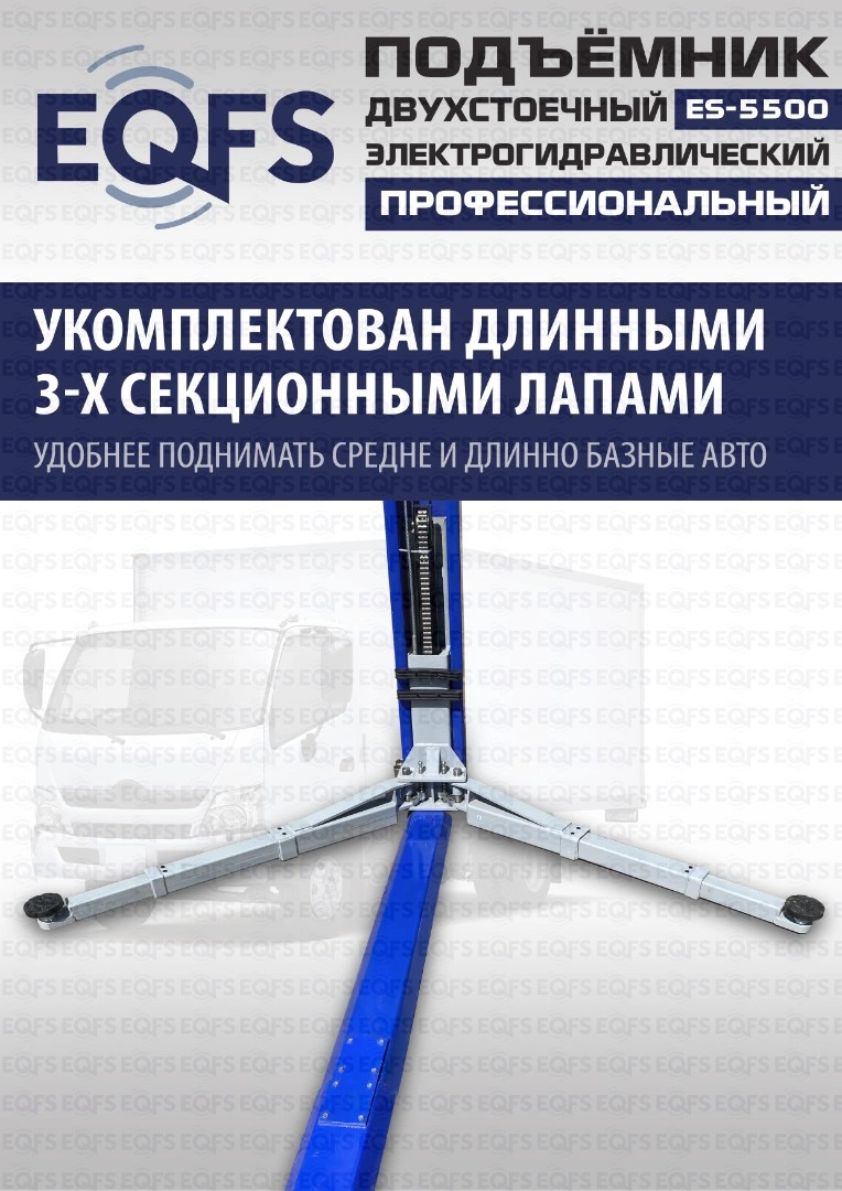 Фото-28049 Подъемник двухстоечный ES-5500 г/п 5,5т