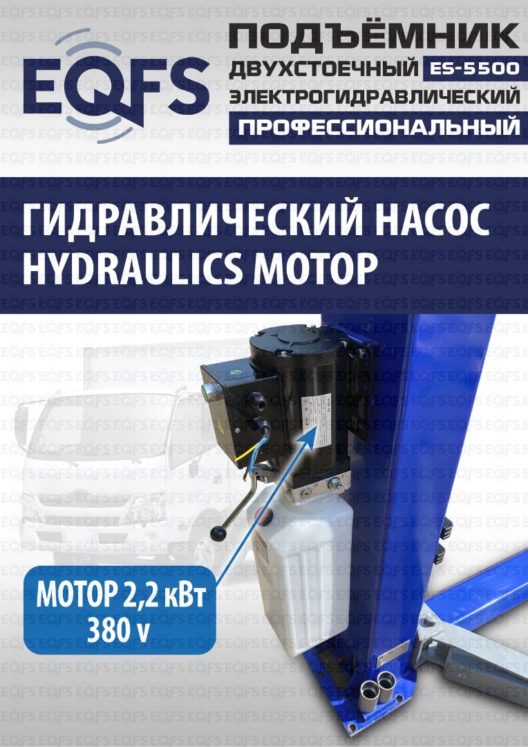 Фото-28045 Подъемник двухстоечный ES-5500 г/п 5,5т