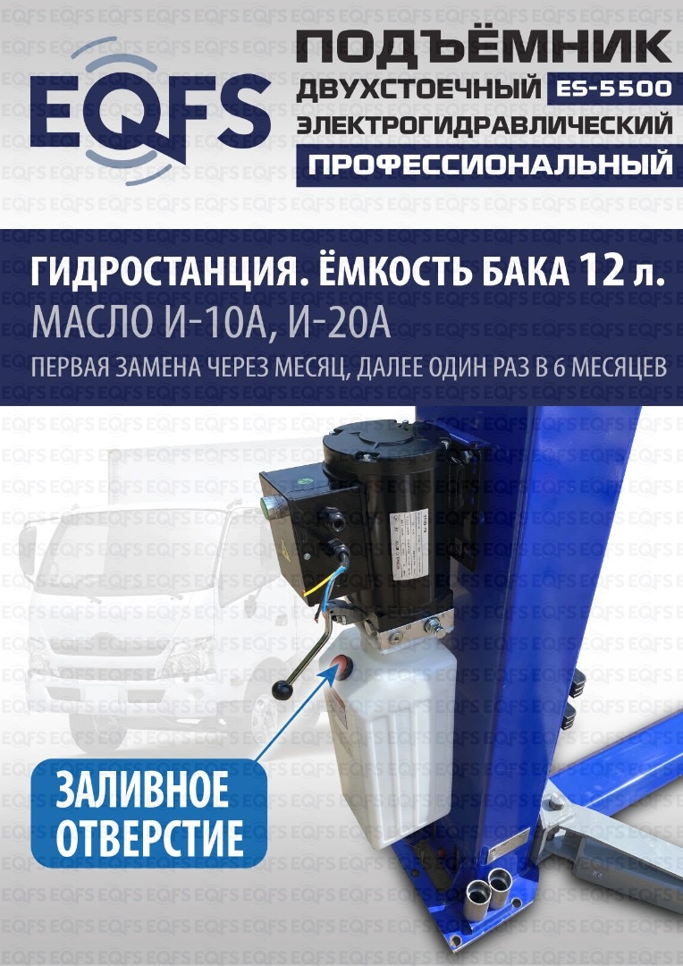 Фото-28025 Подъемник двухстоечный ES-5500 г/п 5,5т