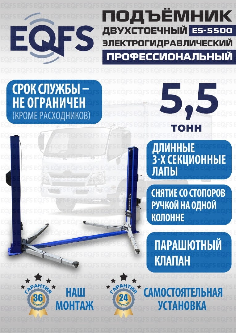 Фото-28051 Подъемник двухстоечный ES-5500 г/п 5,5т
