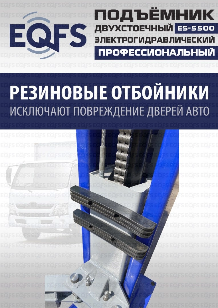 Фото-28029 Подъемник двухстоечный ES-5500 г/п 5,5т