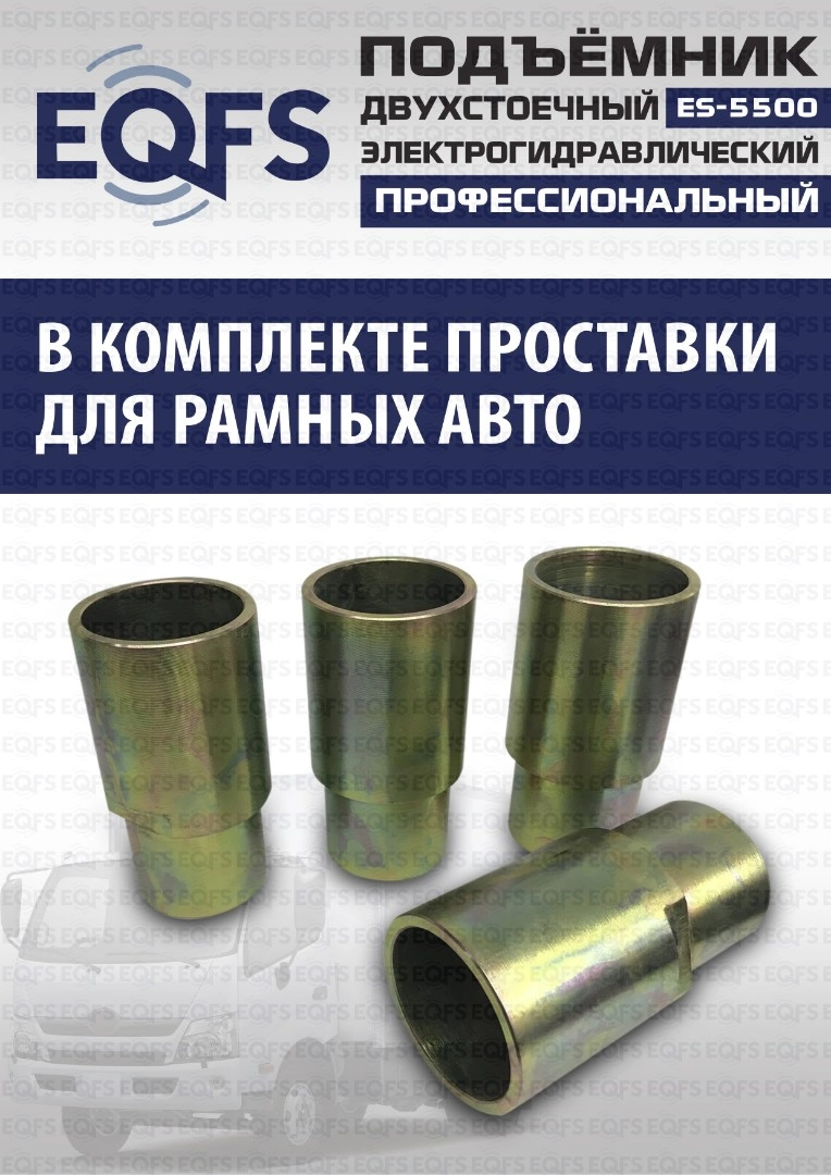Фото-28047 Подъемник двухстоечный ES-5500 г/п 5,5т