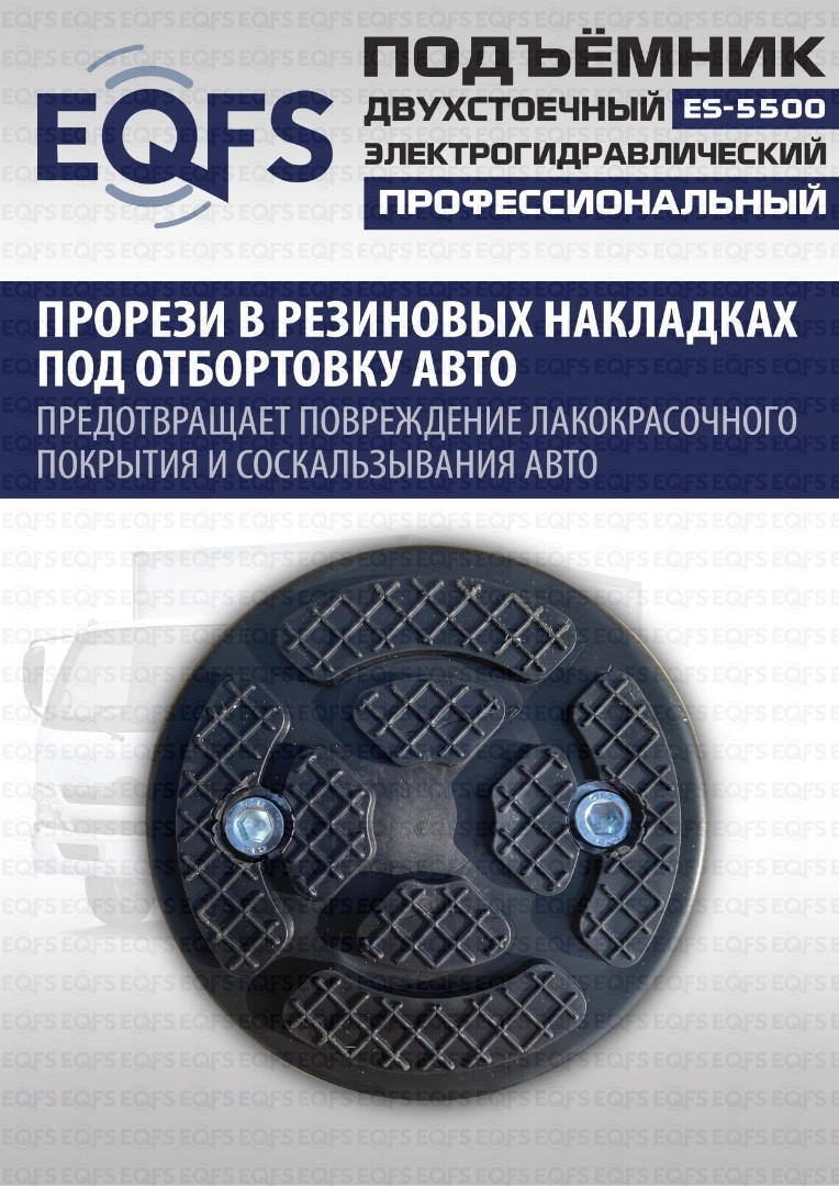 Фото-28027 Подъемник двухстоечный ES-5500 г/п 5,5т