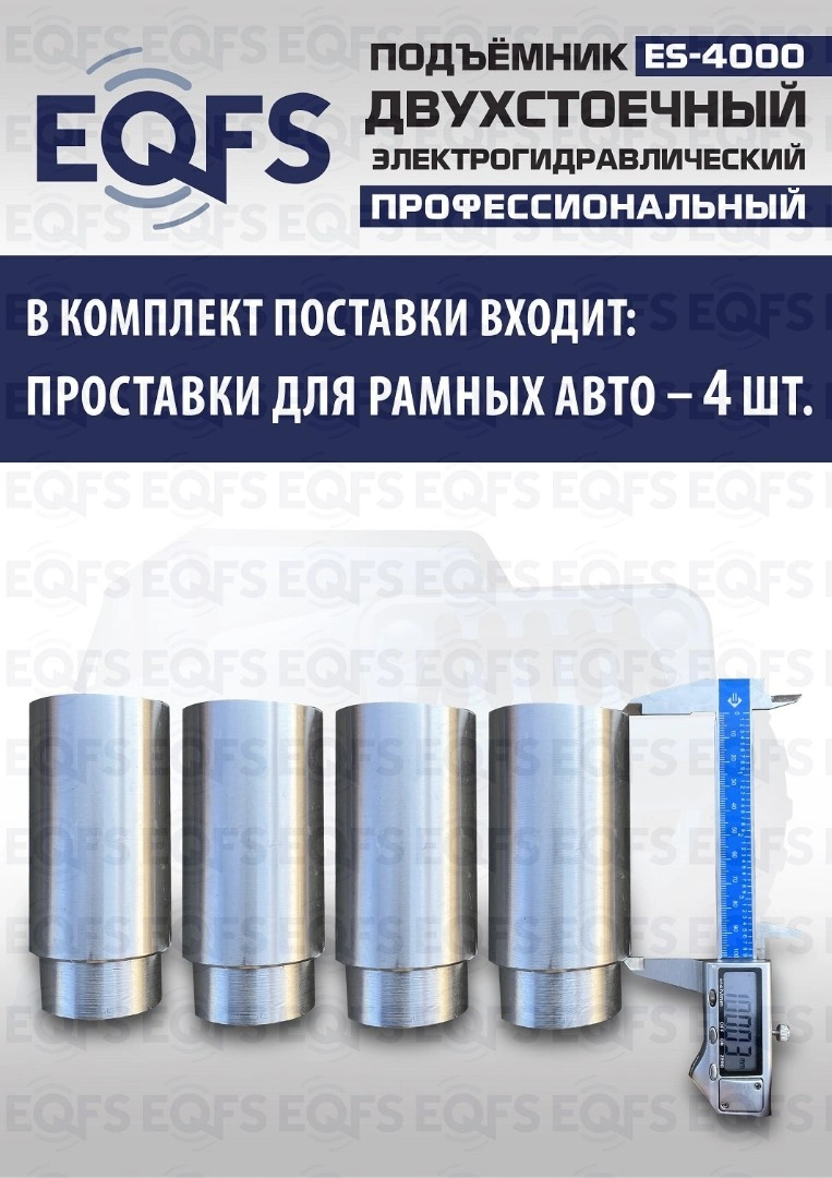 Фото-28057 Подъемник двухстоечный ES-4000 г/п 4т