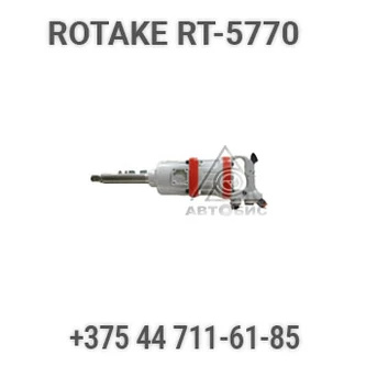 Гайковерт пневматический шиномонтажный грузовой Rotake RT-5770