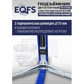 Фото-28041 Подъемник двухстоечный ES-5500 г/п 5,5т