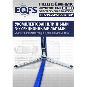 Фото-28049 Подъемник двухстоечный ES-5500 г/п 5,5т