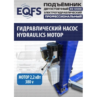 Фото-28045 Подъемник двухстоечный ES-5500 г/п 5,5т