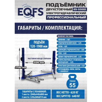 Подъемник двухстоечный ES-5500 г/п 5,5т