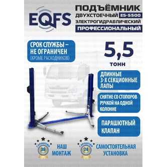 Фото-28051 Подъемник двухстоечный ES-5500 г/п 5,5т