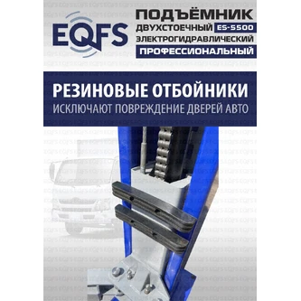 Фото-28029 Подъемник двухстоечный ES-5500 г/п 5,5т