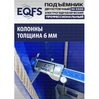 Фото-28037 Подъемник двухстоечный ES-5500 г/п 5,5т