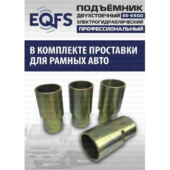 Фото-28047 Подъемник двухстоечный ES-5500 г/п 5,5т