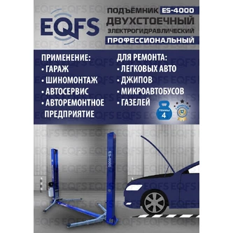 Фото-28085 Подъемник двухстоечный ES-4000 г/п 4т