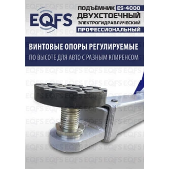 Фото-28065 Подъемник двухстоечный ES-4000 г/п 4т