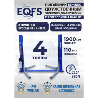 Фото-28087 Подъемник двухстоечный ES-4000 г/п 4т