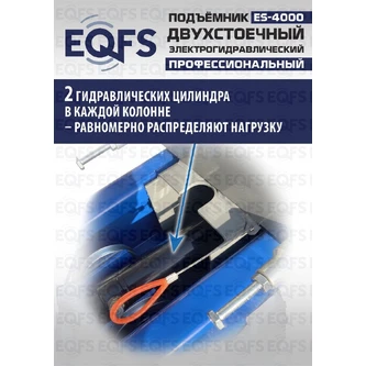 Фото-28073 Подъемник двухстоечный ES-4000 г/п 4т