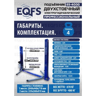 Подъемник двухстоечный ES-4000 г/п 4т